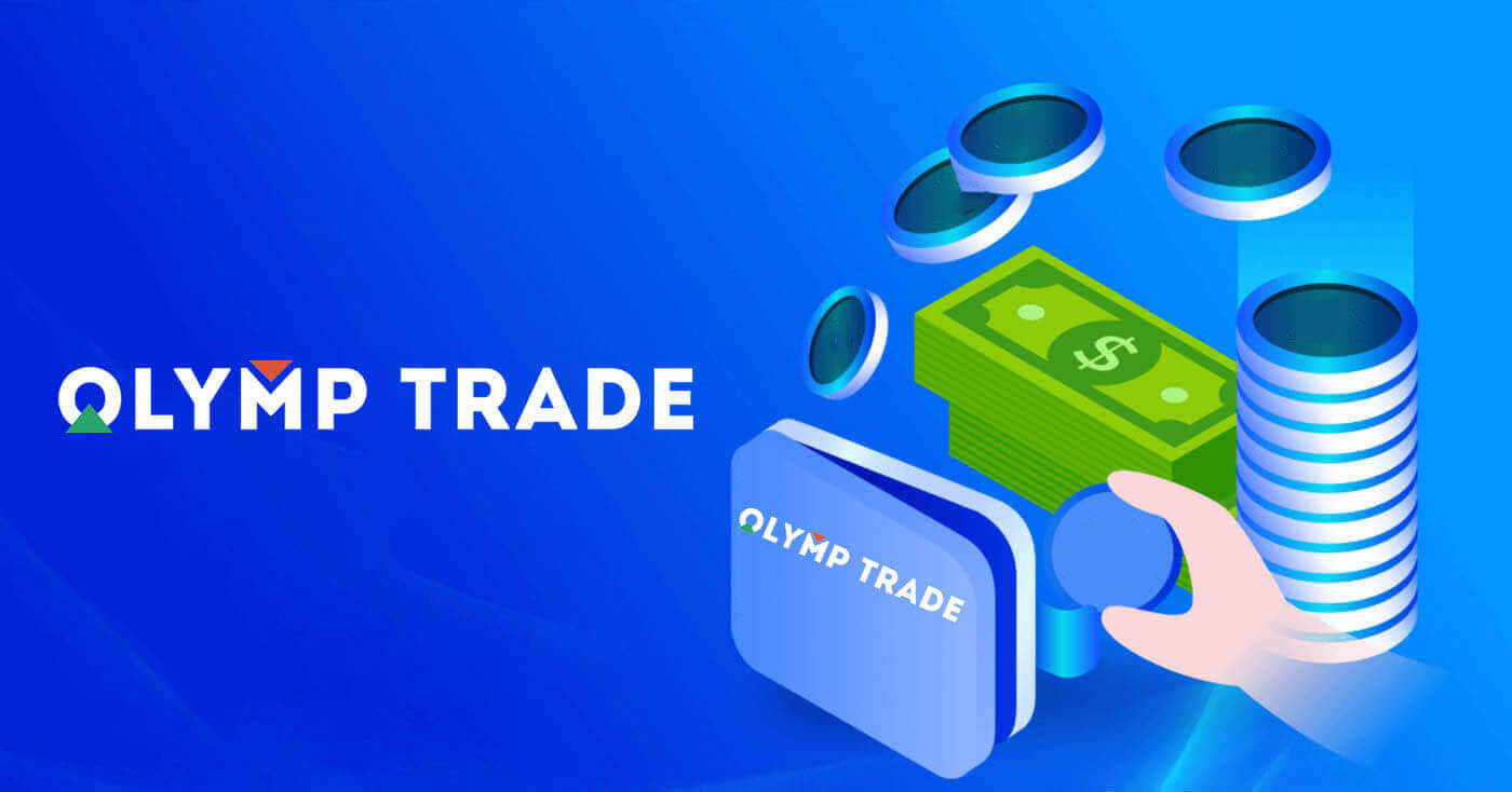  Olymp Trade में पैसे कैसे जमा करें