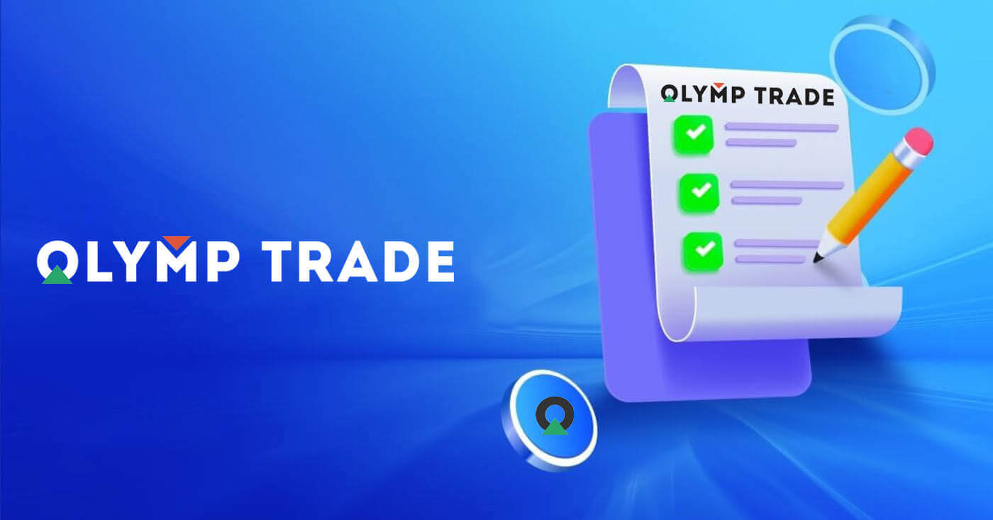 Olymp Trade-те KYC қалай аяқтауға болады