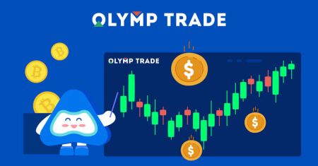 របៀបចូល និងចាប់ផ្តើមការជួញដូរនៅ Olymp Trade
