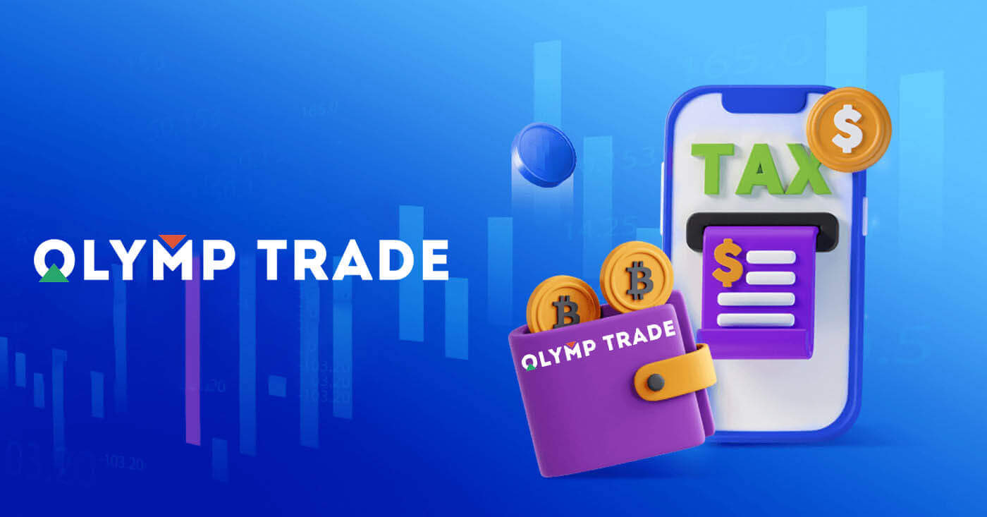 बैंक हस्तांतरण के माध्यम से Olymp Trade में पैसे कैसे जमा करें