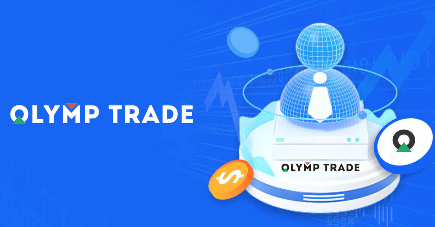 Olymptrade Бақайдгирӣ