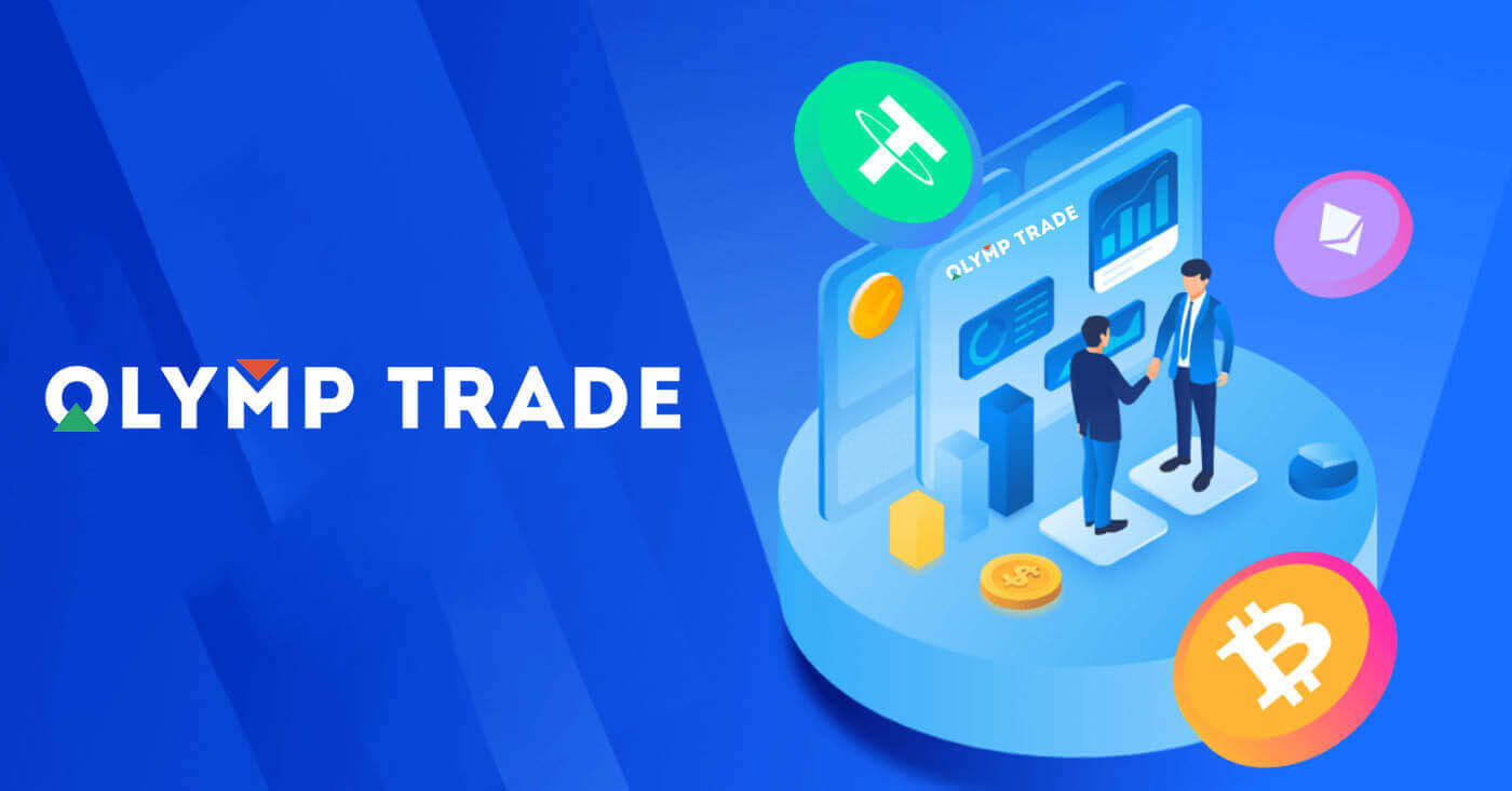  Olymptrade साइन इन करें