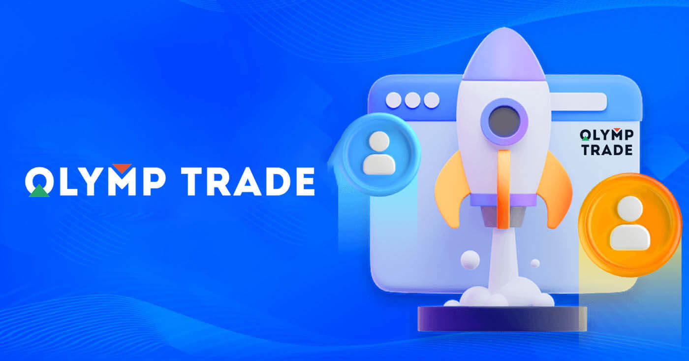 Olymptrade Зарегистрироваться